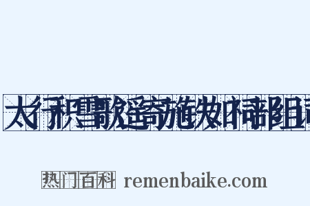 太行积雪歌遥寄施铁如祠部组词是什么意思的图片